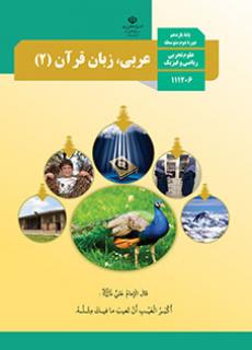دانلود نسخه PDF کتاب عربی، زبان قرآن یازدهم تجربی