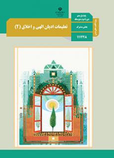دانلود نسخه PDF کتاب تعلیمات ادیان الهی و اخلاق یازدهم معارف