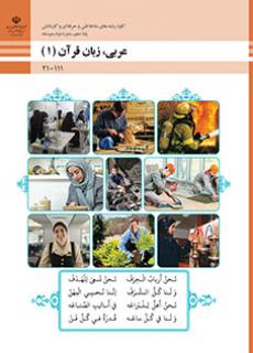 دانلود PDF کتاب عربی زبان قرآن دهم
