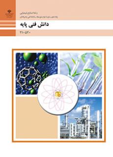 دانلود PDF کتاب دانش فنی پایه - صنایع شیمیایی دهم