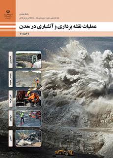 دانلود PDF کتاب عملیات نقشه برداری و آتش باری در معدن یازدهم