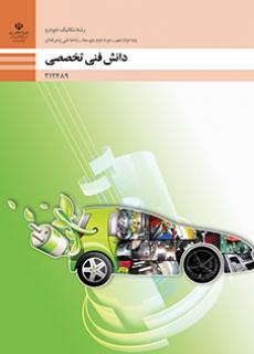 دانلود PDF کتاب دانش فنی تخصصی - مکانیک خودرو دوازدهم