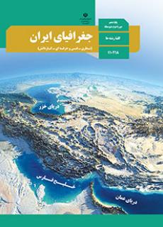 دانلود PDF کتاب جغرافیای ایران دهم