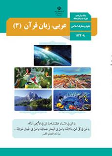 دانلود نسخه PDF کتاب عربی، زبان قرآن دوازدهم انسانی