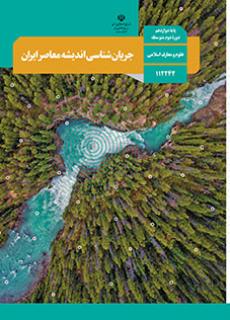 دانلود نسخه PDF کتاب جریان شناسی اندیشه های معاصر ایران دوازدهم معارف