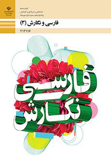 دانلود PDF کتاب فارسی و نگارش دوازدهم