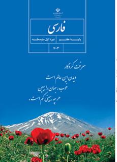 دانلود نسخه PDF فارسی آموز (2) نوشتاری - ویژه آموزش بین المللی (خارج) چهارم