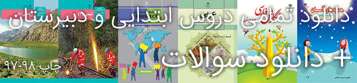 دانلود فایل PDF تمامی دروس دهم