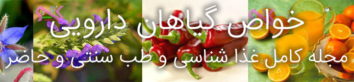 خواص گیاهان دارویی