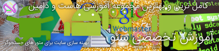 آموزش تخصصی سئو